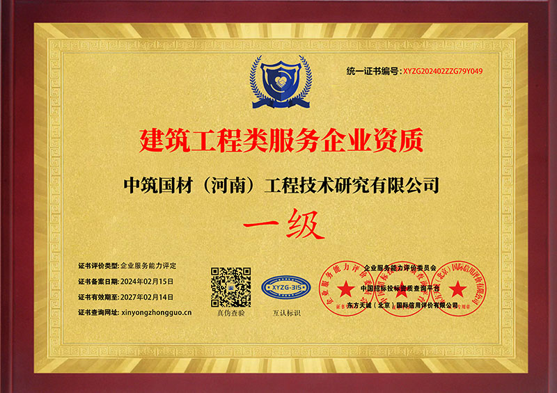 建筑工程类服务企业资质（一级）
