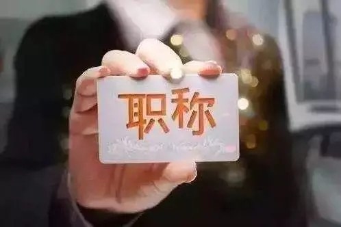 职称评审骗局揭露，该怎么避过这些坑？