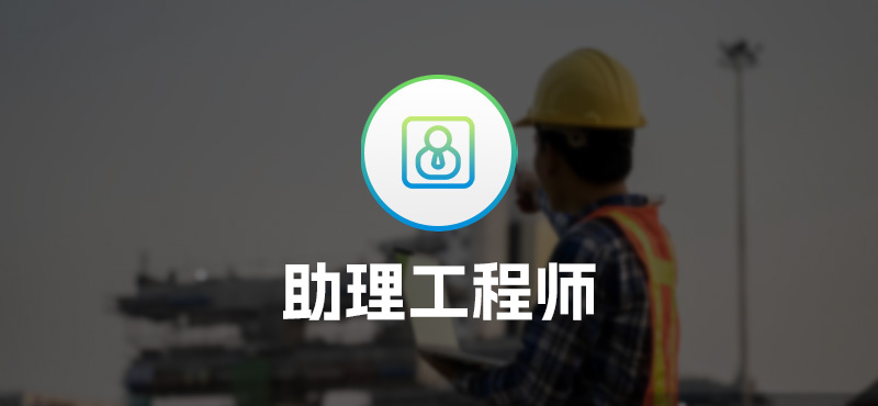 助理工程师