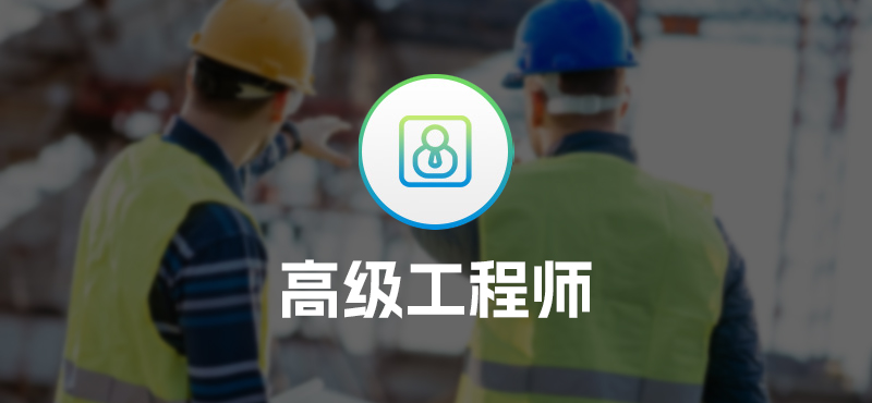 高级工程师